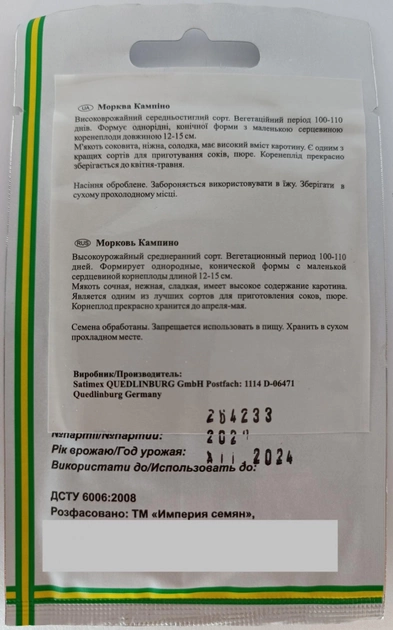 Насіння моркви Кампіно Імперія Satimex Німеччина 2 г