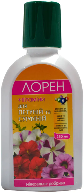 Добриво Лорен+вітаміни, рідке, для петуній та сурфіній, 250 мл