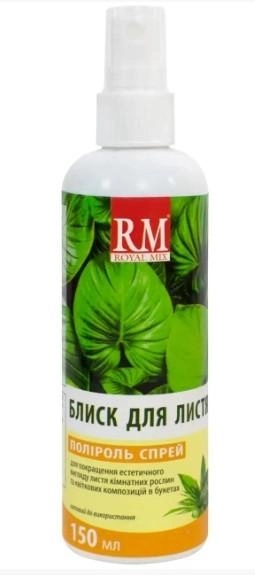 Спрей-поліроль для листя Royal Mix 150 мл