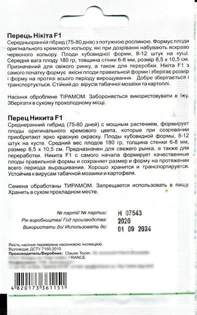 Насіння перець Нікіта F1 10 насінин CLAUSE 65485