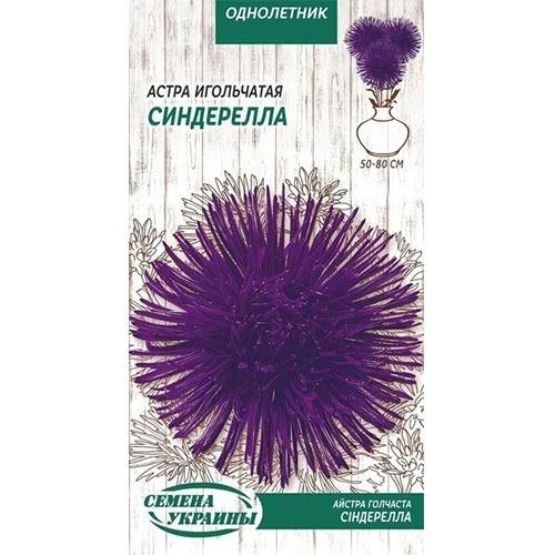 Айстра голчаста Сіндерелла (фіолетова) 0,25г